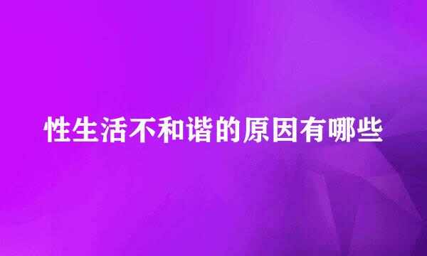性生活不和谐的原因有哪些