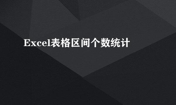 Excel表格区间个数统计