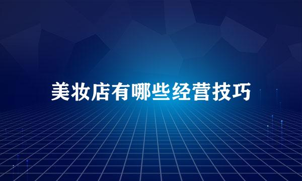 美妆店有哪些经营技巧