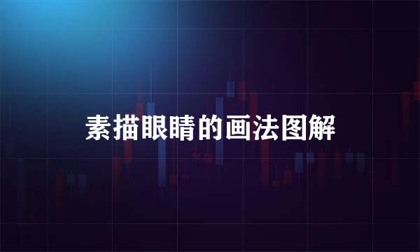 素描眼睛的画法图解