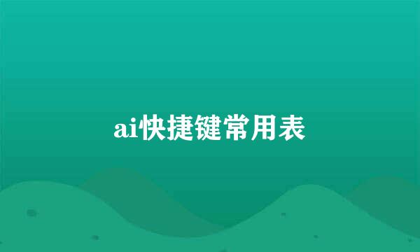 ai快捷键常用表