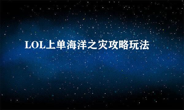 LOL上单海洋之灾攻略玩法