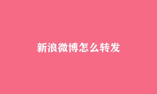 新浪微博怎么转发