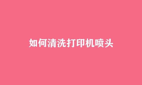 如何清洗打印机喷头