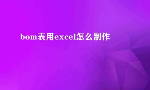 bom表用excel怎么制作