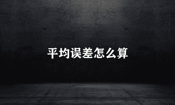平均误差怎么算