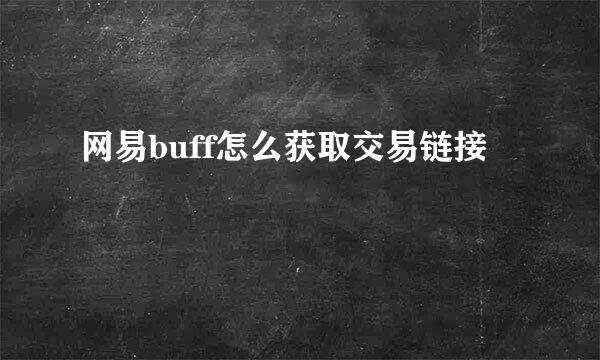 网易buff怎么获取交易链接