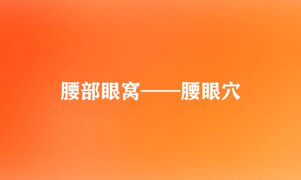 腰部眼窝——腰眼穴