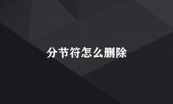 分节符怎么删除