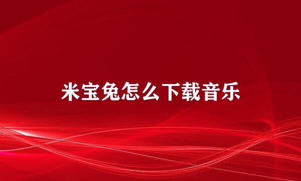 米宝兔怎么下载音乐