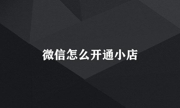 微信怎么开通小店