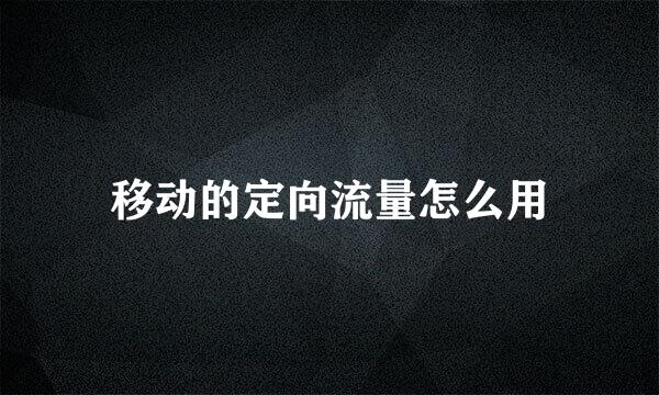 移动的定向流量怎么用