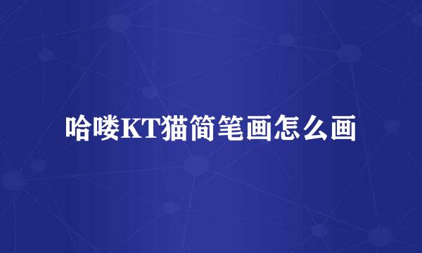 哈喽KT猫简笔画怎么画