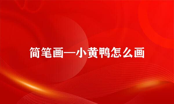 简笔画—小黄鸭怎么画