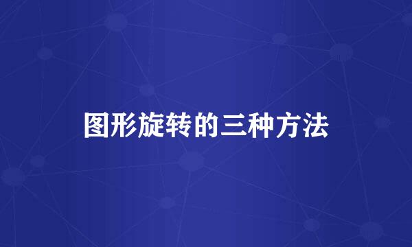 图形旋转的三种方法
