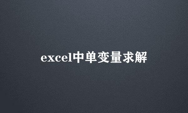 excel中单变量求解