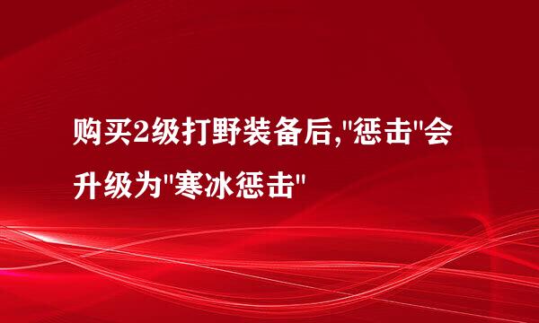 购买2级打野装备后,