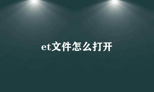 et文件怎么打开