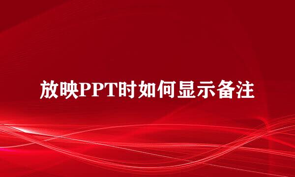 放映PPT时如何显示备注