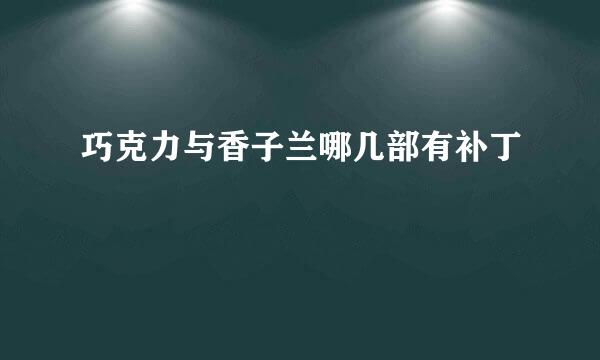 巧克力与香子兰哪几部有补丁