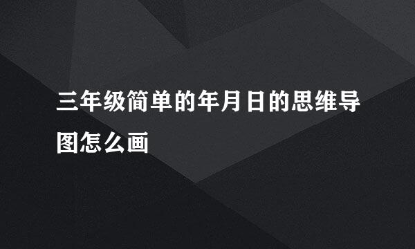 三年级简单的年月日的思维导图怎么画