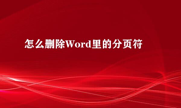 怎么删除Word里的分页符