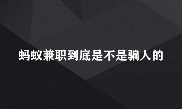 蚂蚁兼职到底是不是骗人的