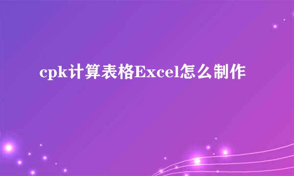 cpk计算表格Excel怎么制作