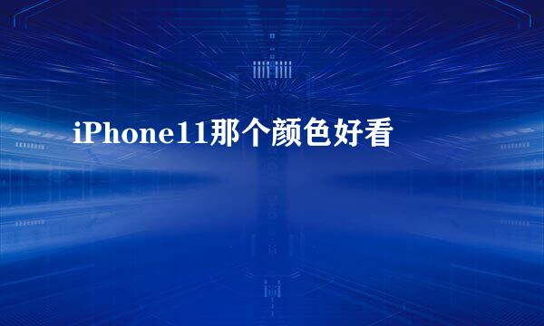 iPhone11那个颜色好看