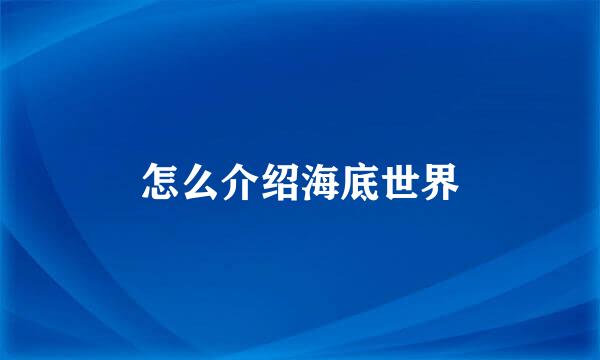 怎么介绍海底世界