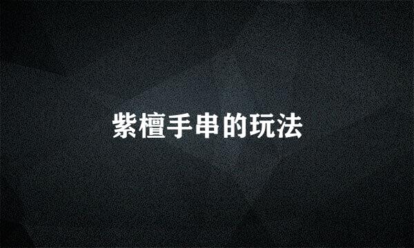紫檀手串的玩法