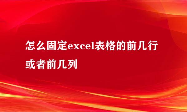 怎么固定excel表格的前几行或者前几列