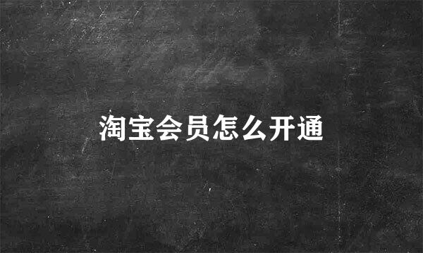 淘宝会员怎么开通