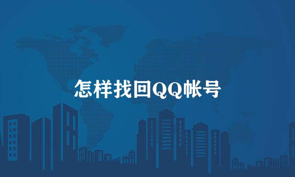 怎样找回QQ帐号