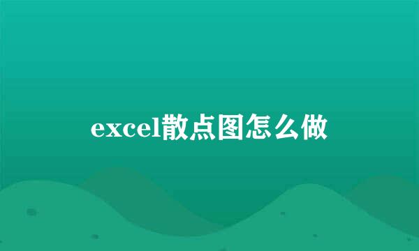 excel散点图怎么做