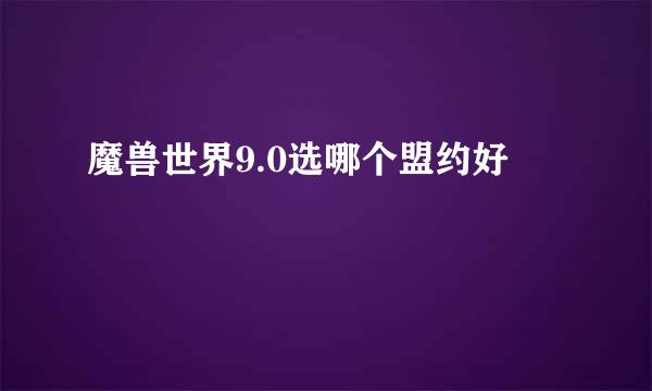 魔兽世界9.0选哪个盟约好