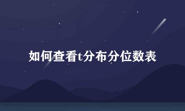 如何查看t分布分位数表