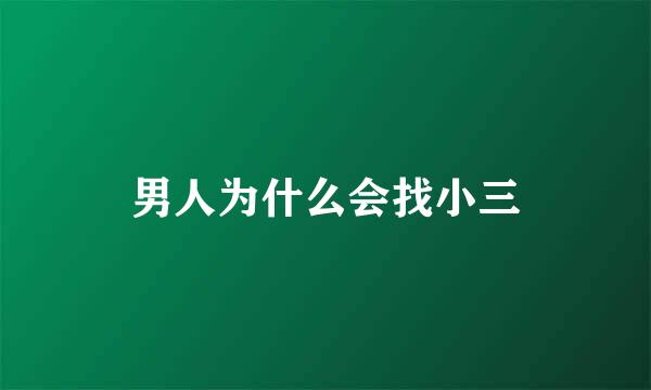男人为什么会找小三