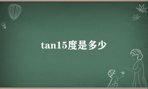 tan15度是多少