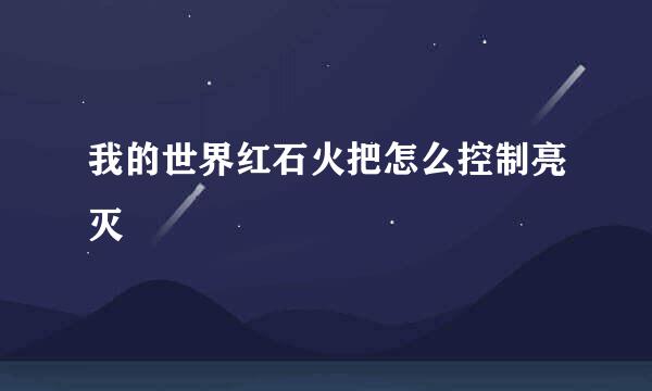 我的世界红石火把怎么控制亮灭