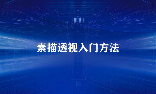 素描透视入门方法