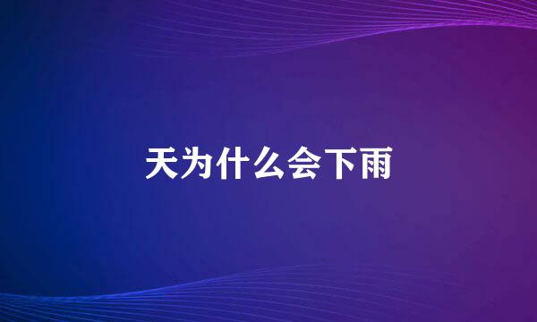 天为什么会下雨