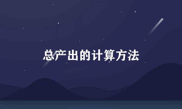 总产出的计算方法