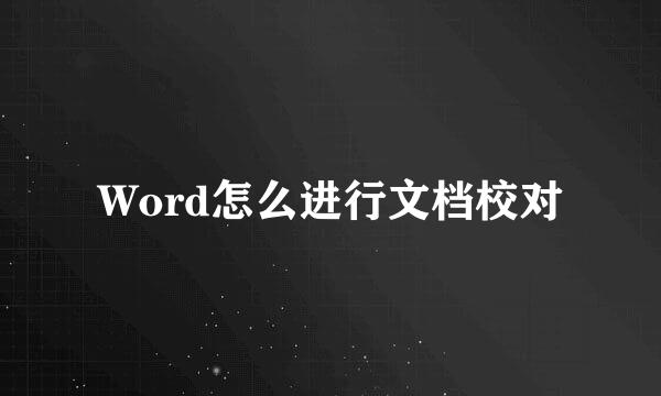 Word怎么进行文档校对