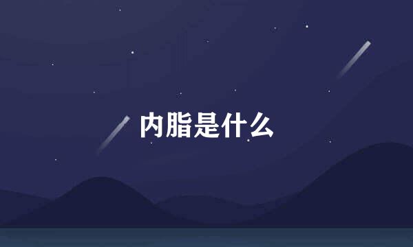 内脂是什么