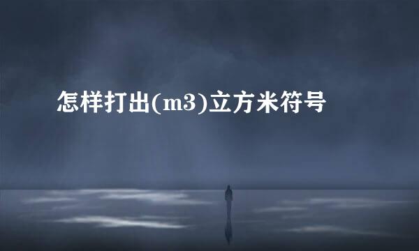 怎样打出(m3)立方米符号
