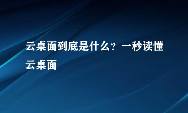云桌面到底是什么？一秒读懂云桌面