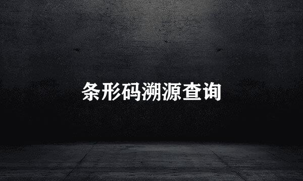 条形码溯源查询