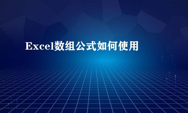 Excel数组公式如何使用