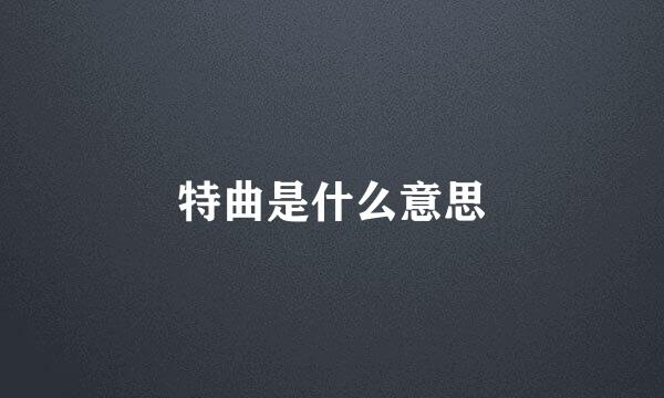 特曲是什么意思